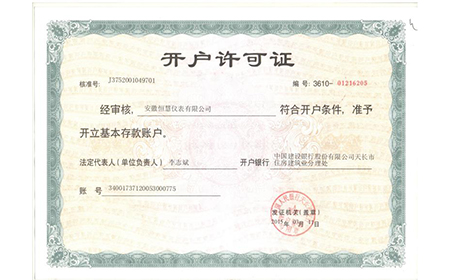 開(kāi)戶(hù)許可證